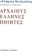 Ο Γιώργος Κοτζιούλας μεταφράζει και σχολιάζει αρχαίους Έλληνες ποιητές