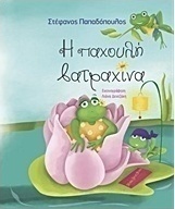 Η παχουλή βατραχίνα