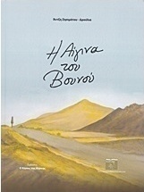 Η Αίγινα του βουνού