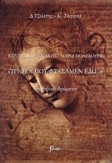 Κώστας Καριωτάκης - Μαρία Πολυδούρη, "Τι νέοι που φτάσαμεν εδώ..."