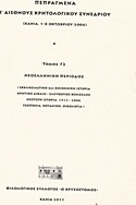 Πεπραγμένα Ι΄ διεθνούς κρητολογικού συνεδρίου