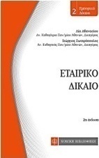 Εταιρικό δίκαιο