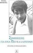 Σημειώσεις για ένα νέο καλλιτέχνη