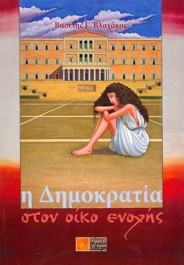 Η δημοκρατία στον οίκο ενοχής