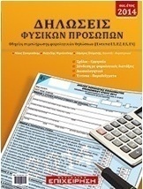 Δηλώσεις φυσικών προσώπων 2014