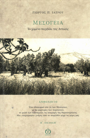Μεσόγεια, το χαμένο περιβόλι της Αττικής