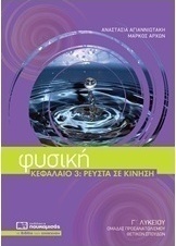 Φυσική Γ' λυκείου