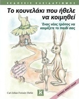 Το κουνελάκι που ήθελε να κοιμηθεί