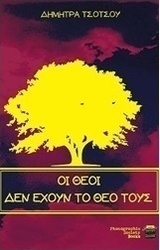 Οι θεοί δεν έχουν το θεό τους