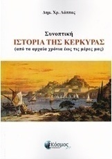 Συνοπτική ιστορία της Κέρκυρας