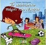Το αλλιώτικο πάρτι του Νικόλα