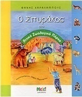 Ο Σπυράκος στο Αττικό Ζωολογικό Πάρκο