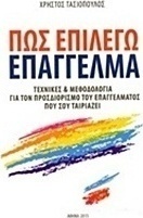 Πώς επιλέγω επάγγελμα