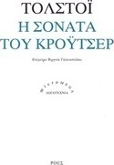 Η σονάτα του Κρόυτσερ