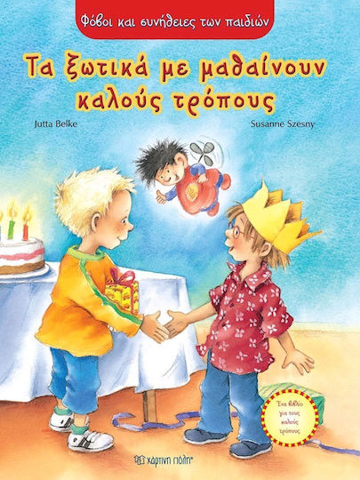 Τα ξωτικά με μαθαίνουν καλούς τρόπους