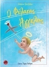 Ο φύλακας άγγελος