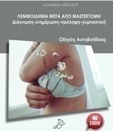 Λεμφοίδημα μετά από μαστεκτομή