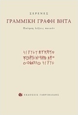 Γραμμική γραφή βήτα