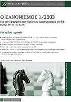 Ο κανονισμός 1/2003