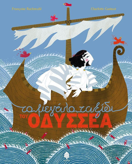 Το μεγάλο ταξίδι του Οδυσσέα