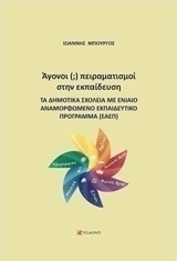 Άγονοι (;) πειραματισμοί στην εκπαίδευση