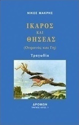 Ίκαρος και Θησέας