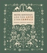 Φώτης Κόντογλου, Από τον "Λόγο" στην "Έκφρασι"
