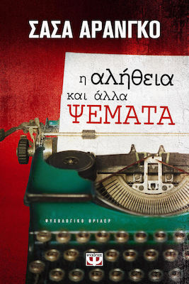 Η αλήθεια και άλλα ψέματα (e-book)