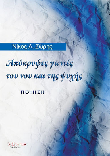 Απόκρυφες γωνιές του νου και της ψυχής