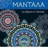 Μαντάλα για χαλάρωση και διαλογισμό 2