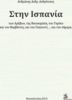 Στην Ισπανία των Αράβων, της Reconquista, του Γκρέκο και του Θερβάντες... και του σήμερα