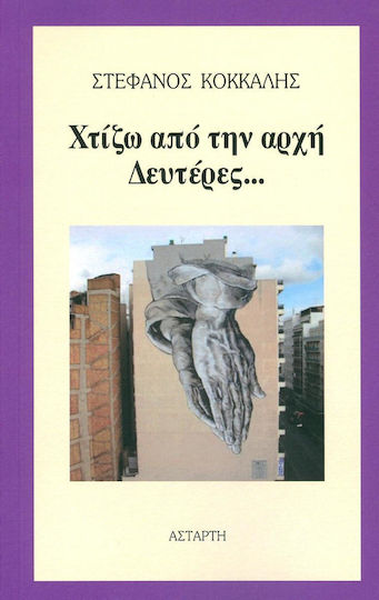Χτίζω από την αρχή Δευτέρες...