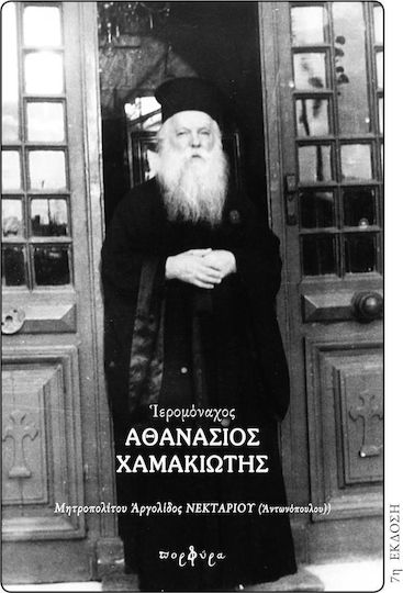 Ιερομόναχος Αθανάσιος Χαμακιώτης