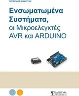 Ενσωματωμένα συστήματα, οι μικροελεγκτές AVR και ARDUINO