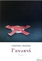 Γκουανό