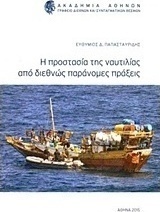 Η προστασία της ναυτιλίας από διεθνώς παράνομες πράξεις