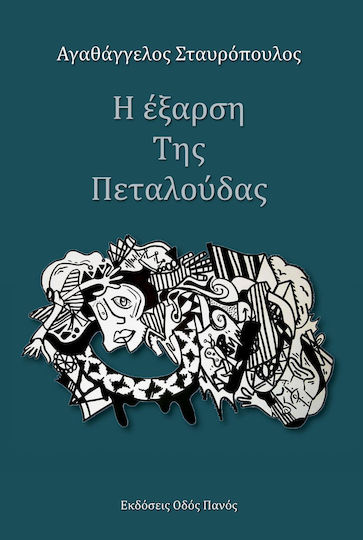 Η έξαρση της πεταλούδας