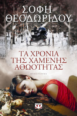 Τα χρόνια της χαμένης αθωότητας (e-book)