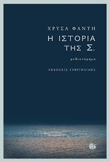 Η ιστορία της Σ.