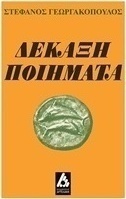 Δεκάξη ποιήματα
