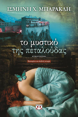 Το μυστικό της πεταλούδας (e-book)