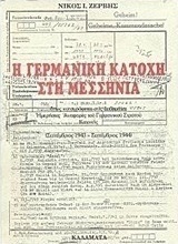 Η Γερμανική κατοχή στη Μεσσηνία