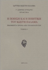 Η ποίηση και η ποιητική του Κωστή Παλαμά