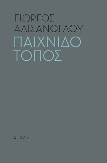 Παιχνιδότοπος