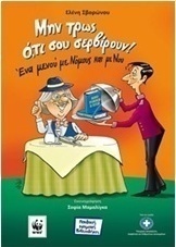 Μην τρως ό,τι σου σερβίρουν