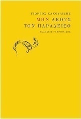 Μην ακούς τον παράδεισο