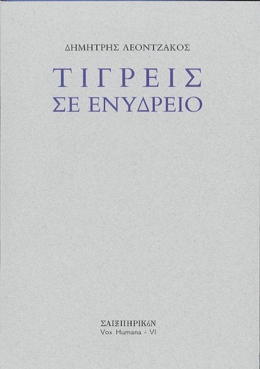 Τίγρεις σε ενυδρείο