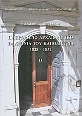 Ημερολόγιο Αρχαιολογικό: Τα χρόνια του Καποδίστρια 1828-1832