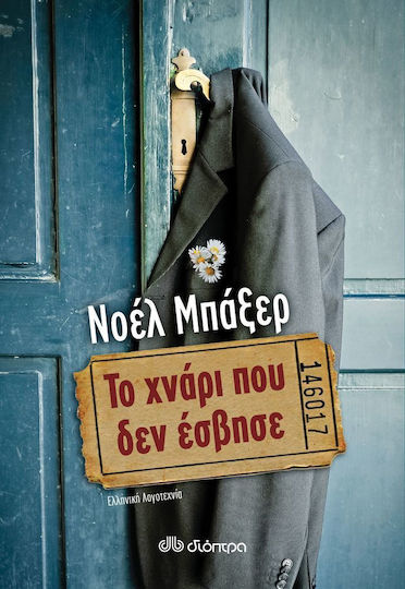 Το χνάρι που δεν έσβησε