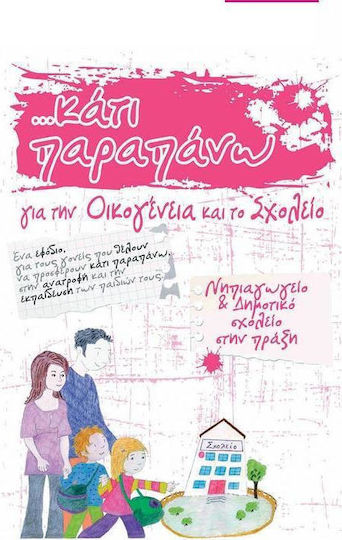 Κάτι παραπάνω για την οικογένεια και το σχολείο